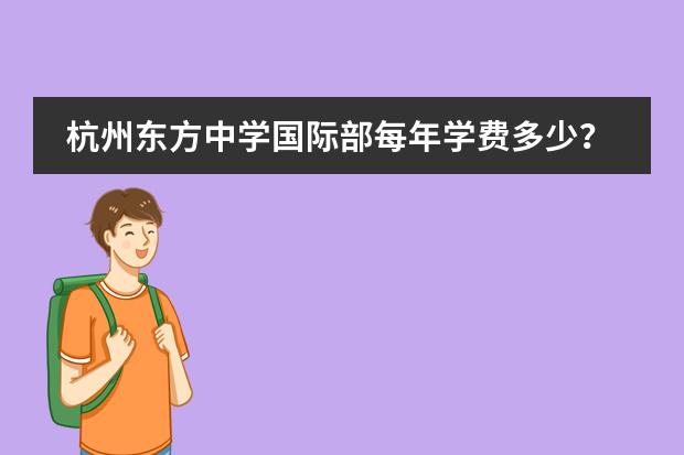 杭州东方中学国际部每年学费多少？