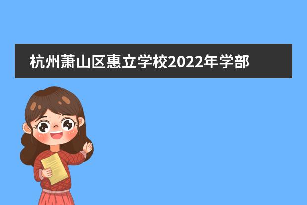 杭州萧山区惠立学校2022年学部基本信息介绍