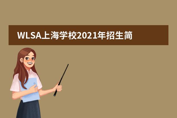 WLSA上海学校2021年招生简章，每年的学费是多少