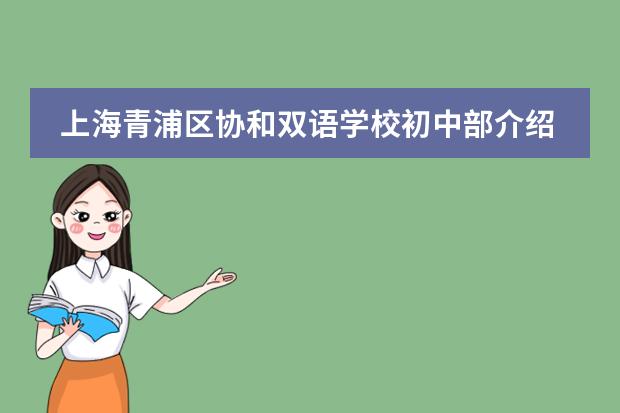 上海青浦区协和双语学校初中部介绍，初中部课程都有哪些特色
