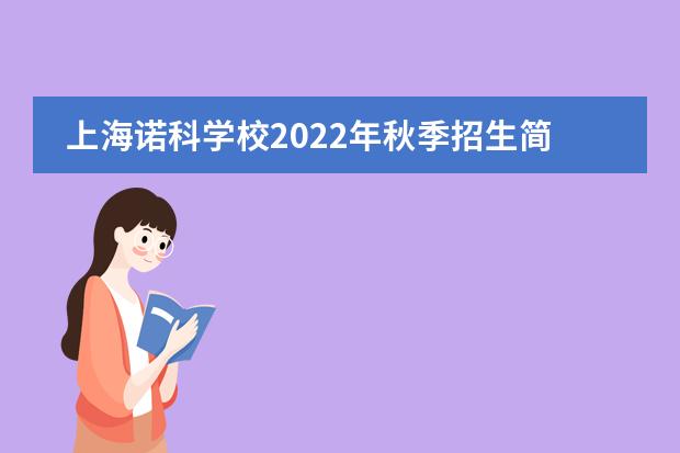 上海诺科学校2022年秋季招生简章