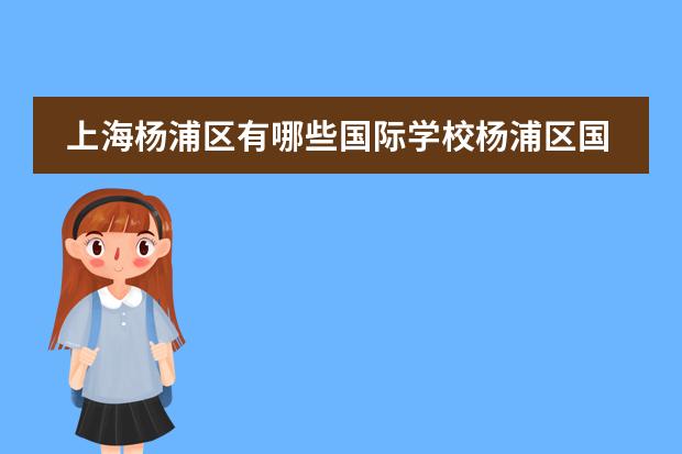 上海杨浦区有哪些国际学校杨浦区国际学校的学费是多少