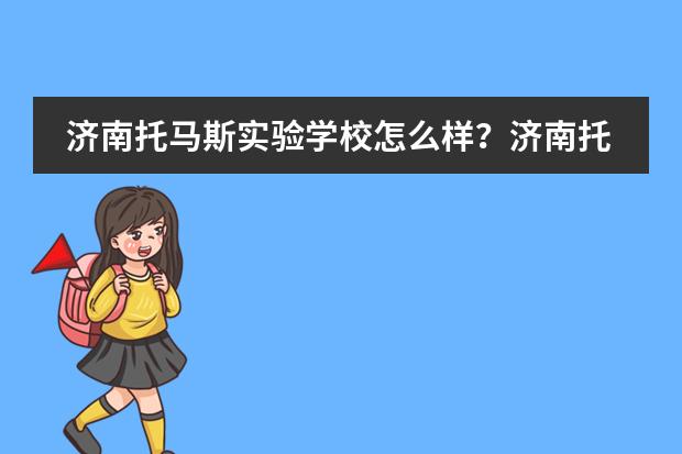 济南托马斯实验学校怎么样？济南托马斯学校简介。