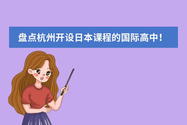 盘点杭州开设日本课程的国际高中！