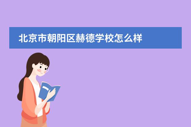北京市朝阳区赫德学校怎么样