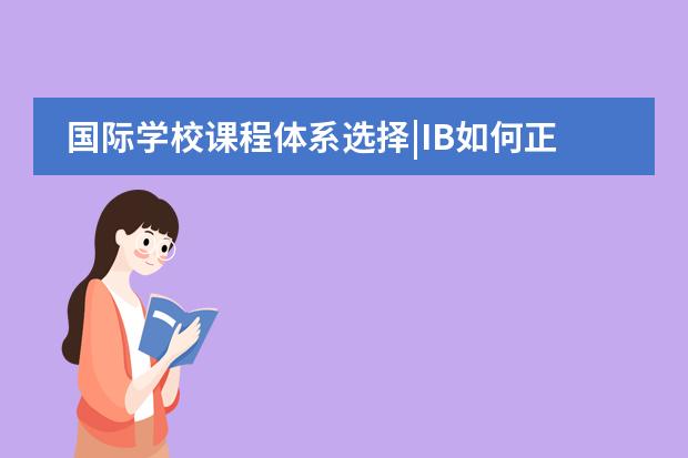国际学校课程体系选择|IB如何正确选课？IB选课有什么建议？IB各科怎么选最合适？