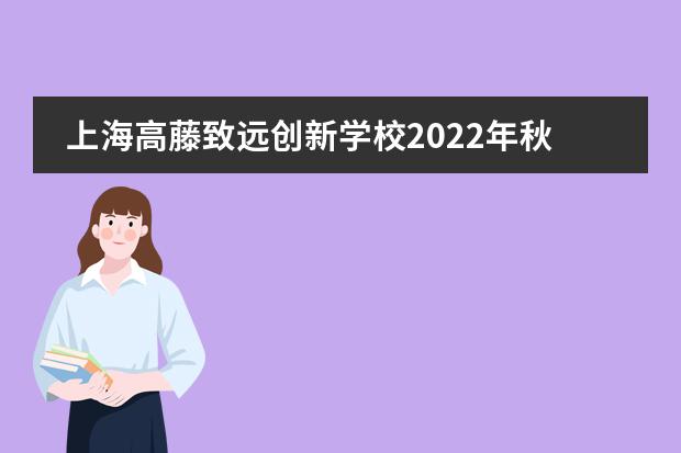 上海高藤致远创新学校2022年秋季招简章