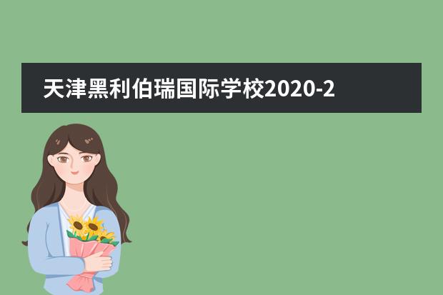 天津黑利伯瑞国际学校2020-21招生指南
