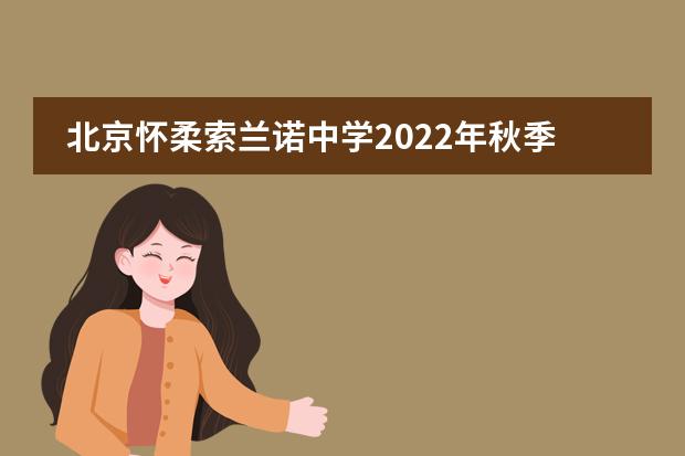 北京怀柔索兰诺中学2022年秋季国际课程实验班招生公告！