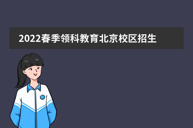 2022春季领科教育北京校区招生简章