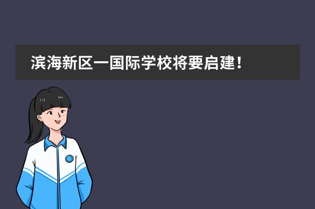 滨海新区一国际学校将要启建！