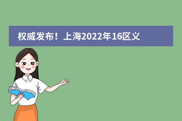 权威发布！上海2022年16区义务教育政策发布！今年12区继续执行五年一户！