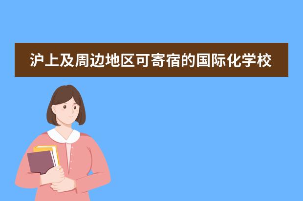 沪上及周边地区可寄宿的国际化学校合集（二）（包含高中阶段）