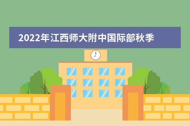 2022年江西师大附中国际部秋季招生简章