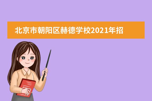 北京市朝阳区赫德学校2021年招生简章