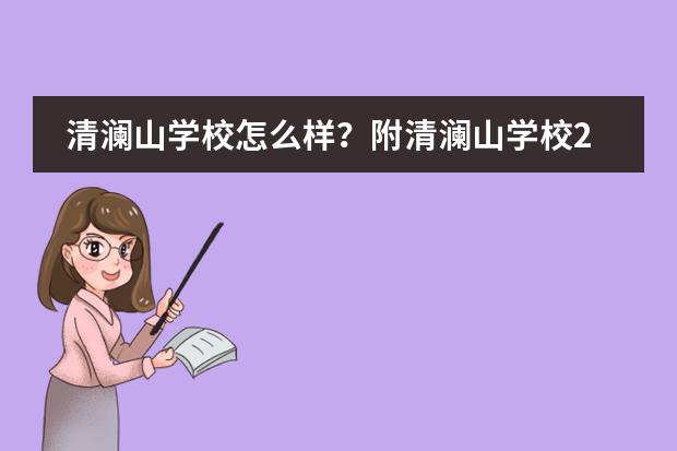 清澜山学校怎么样?附清澜山学校2022年常见招生问答
