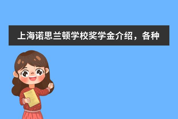 上海诺思兰顿学校奖学金介绍，各种奖学金等你来拿！