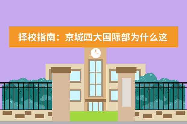 择校指南：京城四大国际部为什么这么厉害？