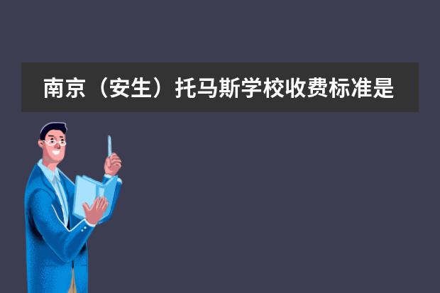 南京（安生）托马斯学校收费标准是多少？收费参考。