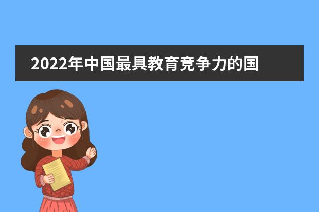 2022年中国最具教育竞争力的国际学校100强榜单,看看上面有没有你所在的学校