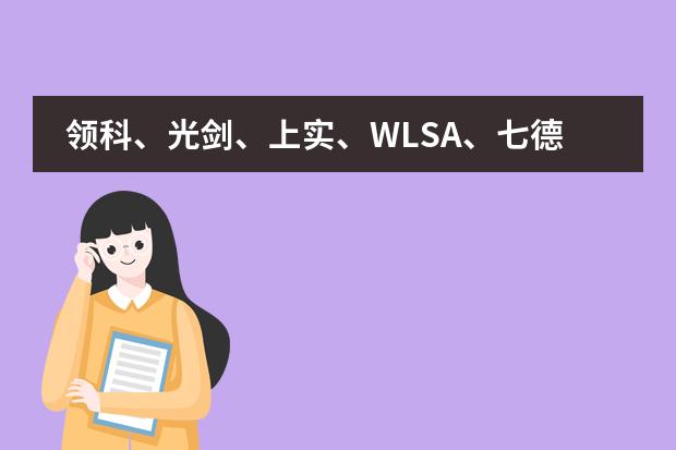 领科、光剑、上实、WLSA、七德等多所上海国际高中入学考/插班考信息汇总