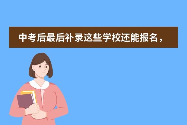 中考后最后补录这些学校还能报名，上海国际学校将迎来&ldquo;捡漏&rdquo;机会？