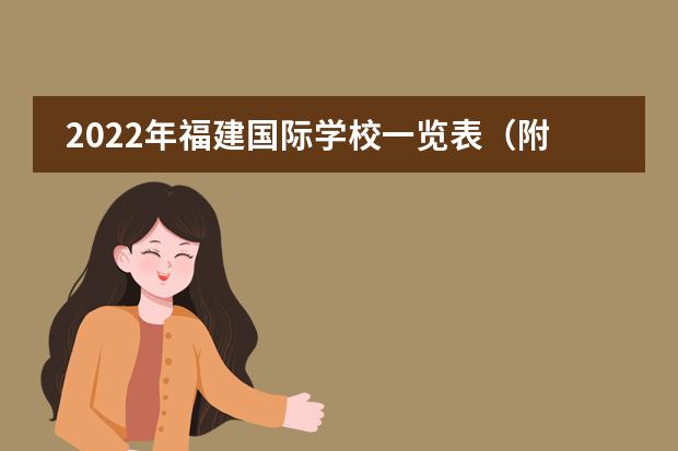 2022年福建国际学校一览表（附排名、学费、开放日、招生简章）