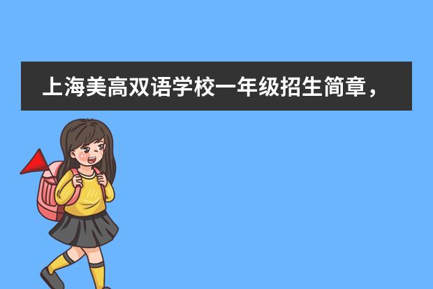 上海美高双语学校一年级招生简章，招生计划、报名条件详情。
