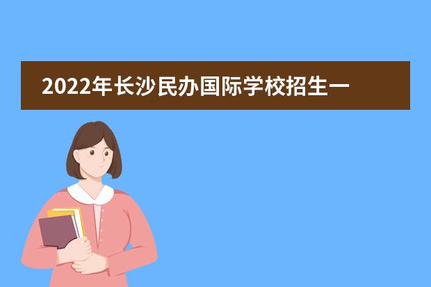 2022年长沙民办国际学校招生一览表（附课程、学费、招生对象）