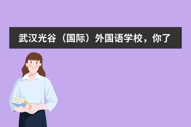 武汉光谷（国际）外国语学校，你了解多少！