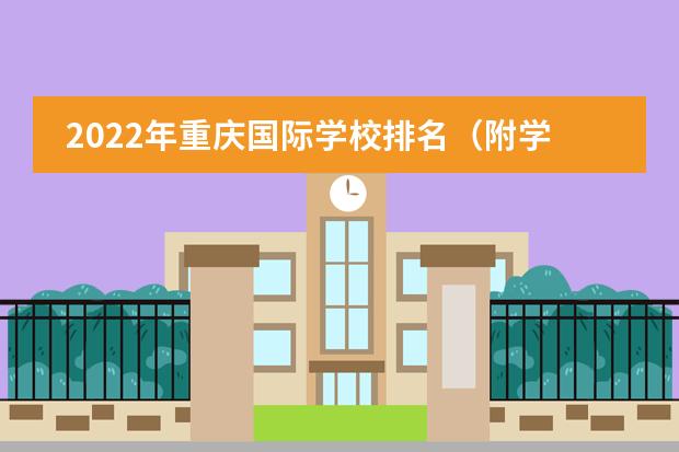 2022年重庆国际学校排名（附学费）