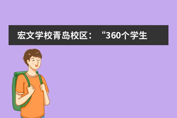 宏文学校青岛校区：&ldquo;360个学生就有360份个人课程表&rdquo;