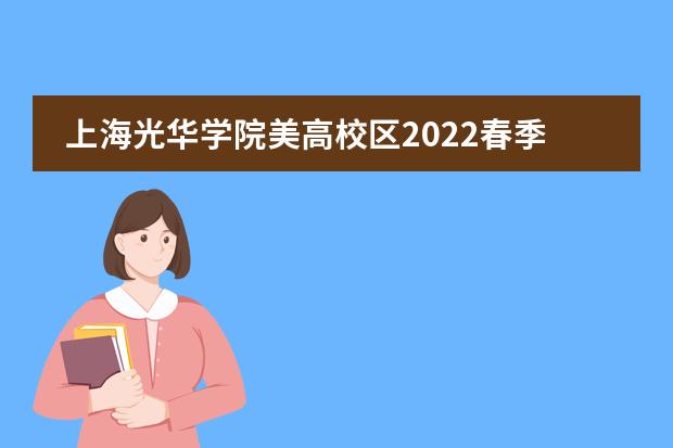 上海光华学院美高校区2022春季招生简章！1月9日开放日报名中！