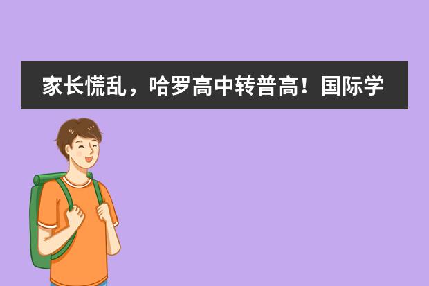 家长慌乱，哈罗高中转普高！国际学校怎么了？