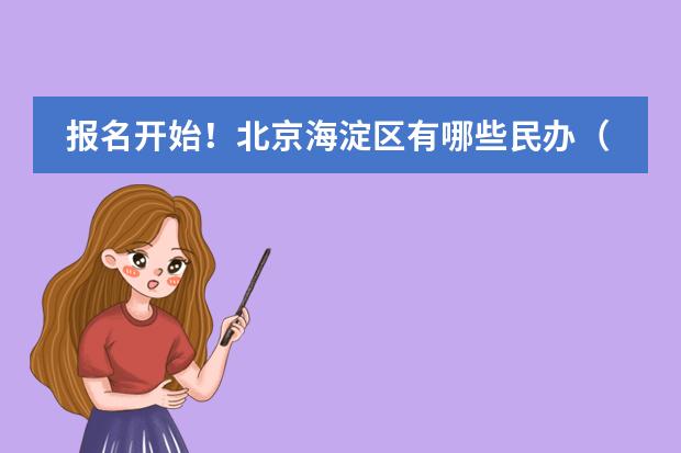 报名开始！北京海淀区有哪些民办（国际）高中？2022年北京海淀区最新高中名单来了！