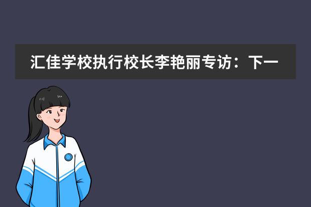 汇佳学校执行校长李艳丽专访：下一个&ldquo;谷爱凌&rdquo;会是谁？