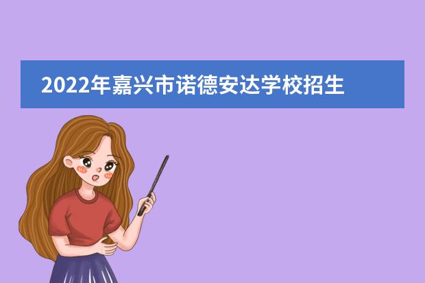 2022年嘉兴市诺德安达学校招生简章(附学费,课程设置)