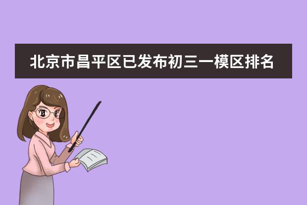 北京市昌平区已发布初三一模区排名，快来查看！