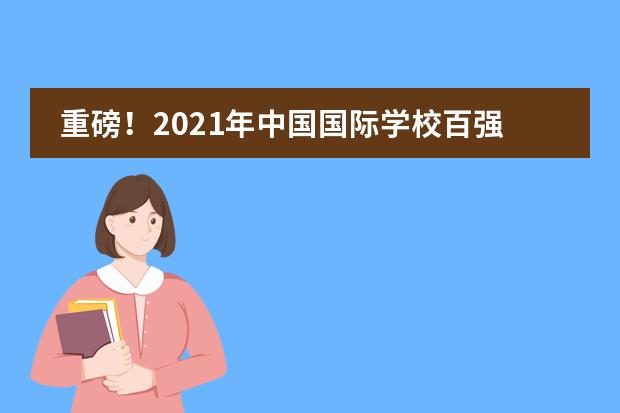 重磅!2021年中国国际学校百强指数成都七中国际部四川第一!