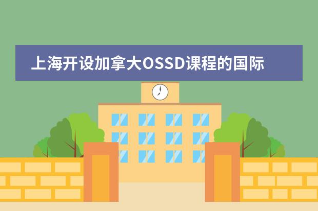 上海开设加拿大OSSD课程的国际学校，一起来了解下！