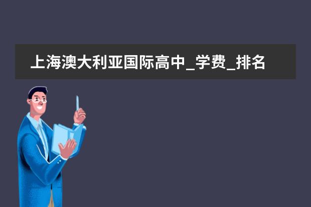 上海澳大利亚国际高中_学费_排名_招生