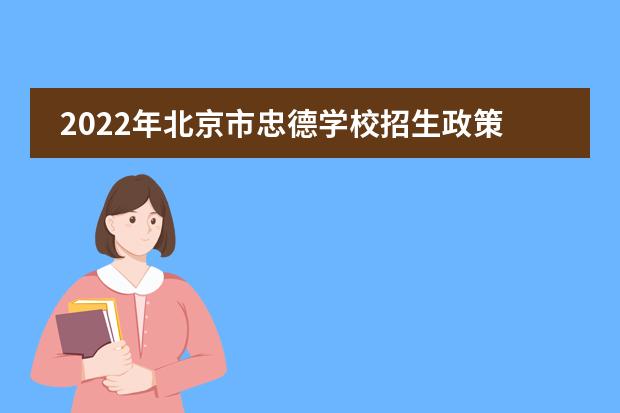2022年北京市忠德学校招生政策&mdash;&mdash;小学部