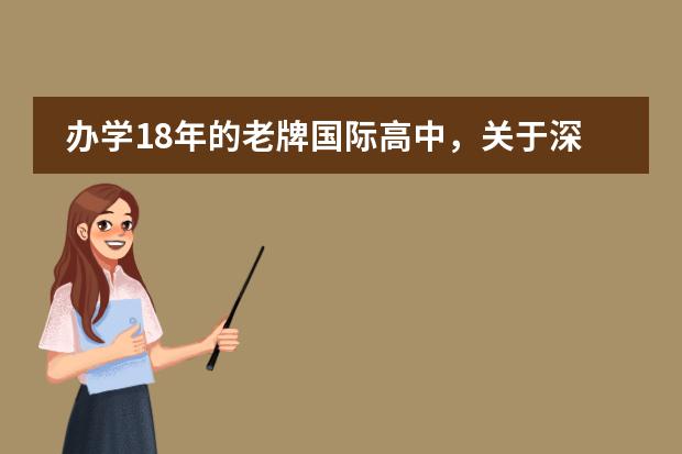 办学18年的老牌国际高中,关于深圳国际预科学院,这些你必须要知道!!