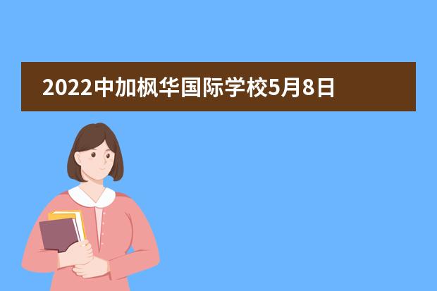 2022中加枫华国际学校5月8日校长宣讲会，要你参加！