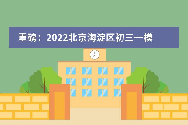 重磅：2022北京海淀区初三一模区排名新鲜出炉！