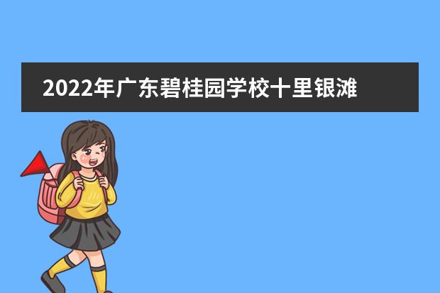 2022年广东碧桂园学校十里银滩分校招生简章(附学费,课程设置)