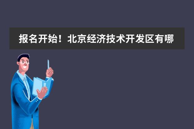 报名开始！北京经济技术开发区有哪些民办（国际）高中？2022年北京经济技术开发区最新高中名单来了！