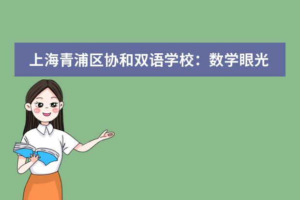 上海青浦区协和双语学校:数学眼光看美洲