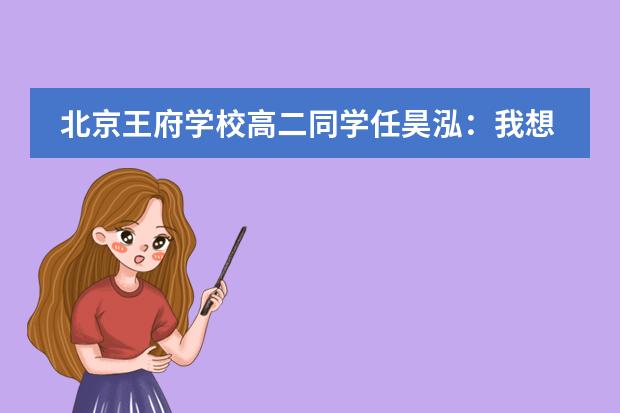 北京王府学校高二同学任昊泓:我想研究考古学