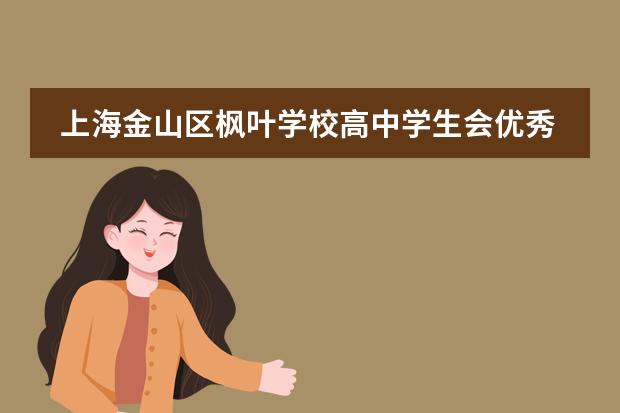 上海金山区枫叶学校高中学生会优秀干部成长故事:做自己生命中的摆渡者